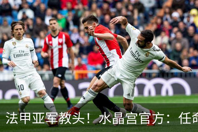 法甲亚军教头！水晶宫官方：任命萨热为球队新帅，签约3年时间