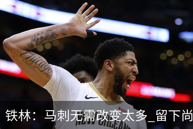 铁林：马刺无需改变太多 留下尚帕尼&找类似罗威的中锋代替科内特